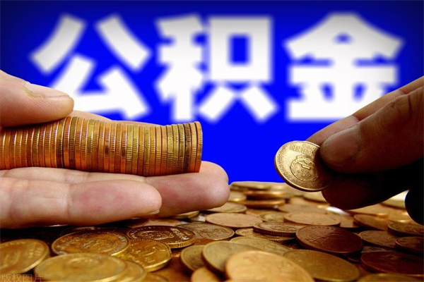 汕尾找人代取公积金8000可以取吗（中介怎么给你套公积金）
